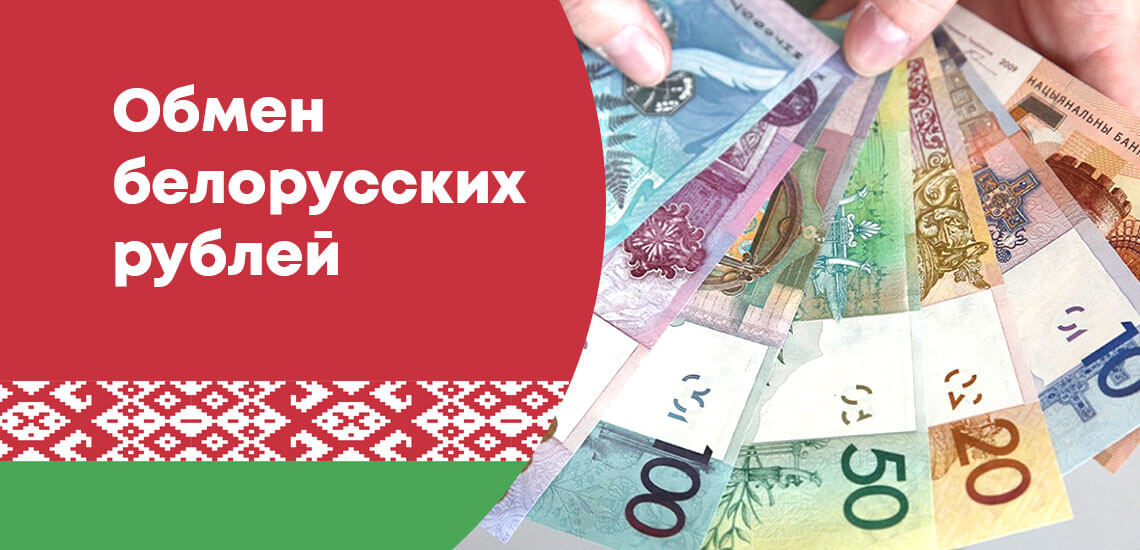 Где В России Можно Купить Белорусские Рубли