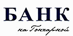 Логотип «Банк на Гончарной»