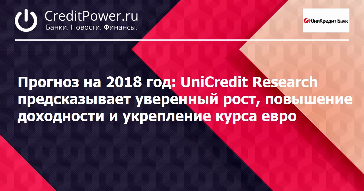 Прогноз на рост евро 2018 Прогноз на рост евро 2018