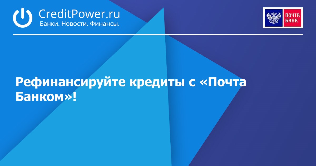 Как сделать рефинансирование в почта банке Как сделать рефинансирование в почта банке