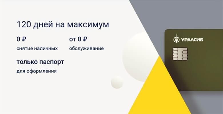 Кредитная карта «120 дней на максимум» от банка Уралсиб