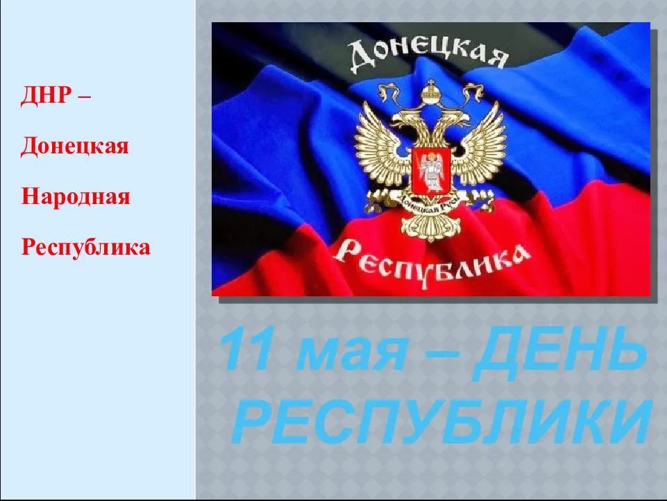 11 мая день республики днр презентация