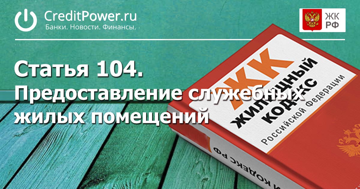 Статья 104. (ЖК РФ)