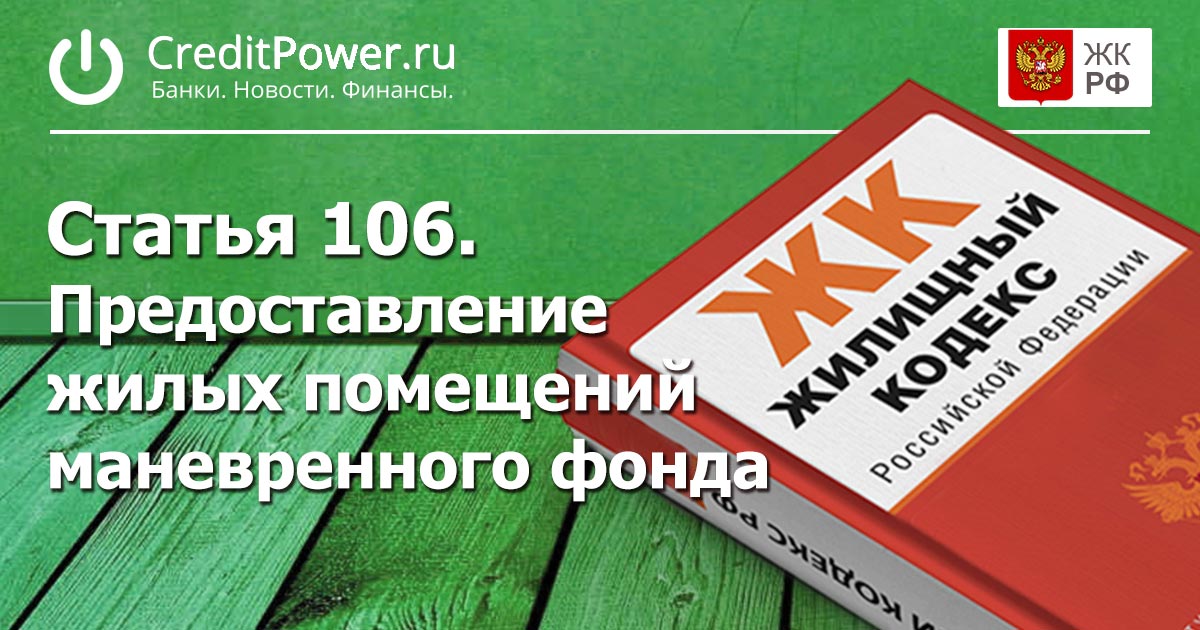 Статья 106. (ЖК РФ)