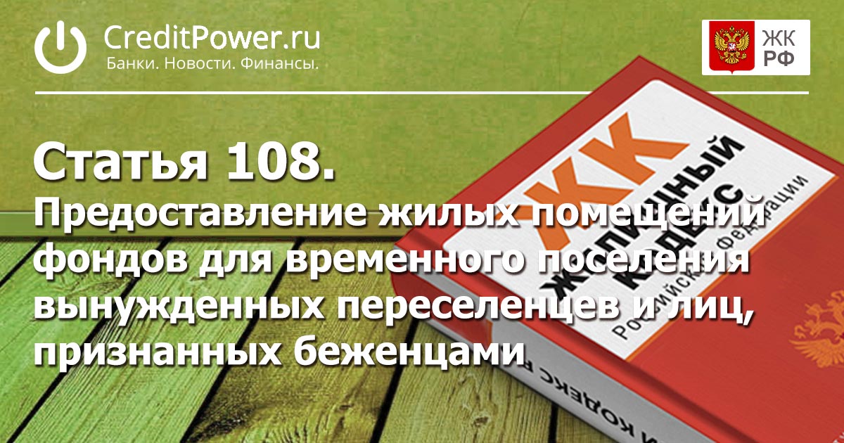 Статья 108. (ЖК РФ)