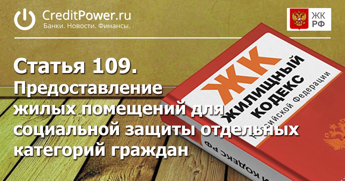 Статья 109. (ЖК РФ)