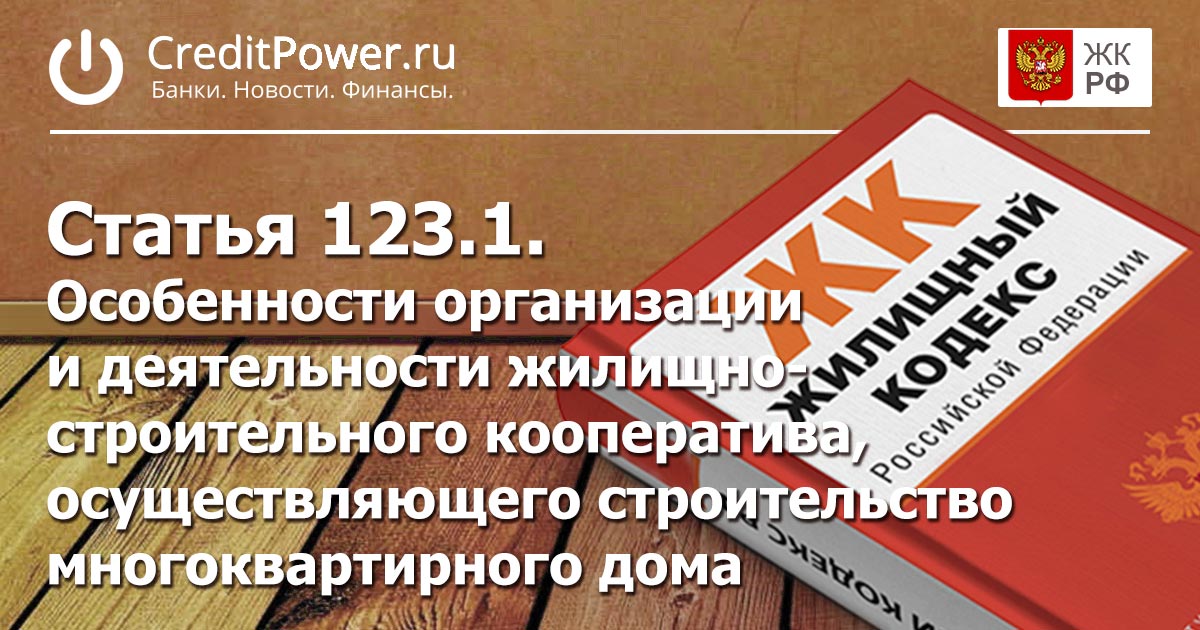 Статья 123.1. (ЖК РФ)