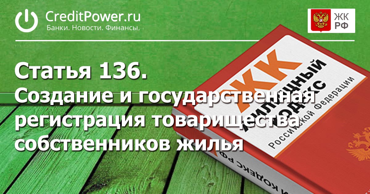 Статья 136. (ЖК РФ)