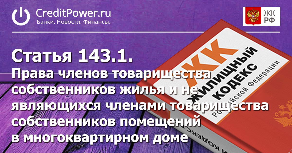 Статья 143.1. (ЖК РФ)