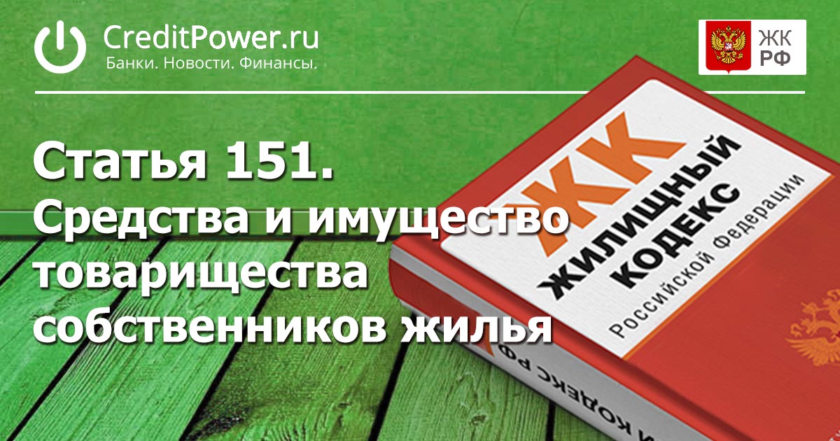 Статья 151. (ЖК РФ)