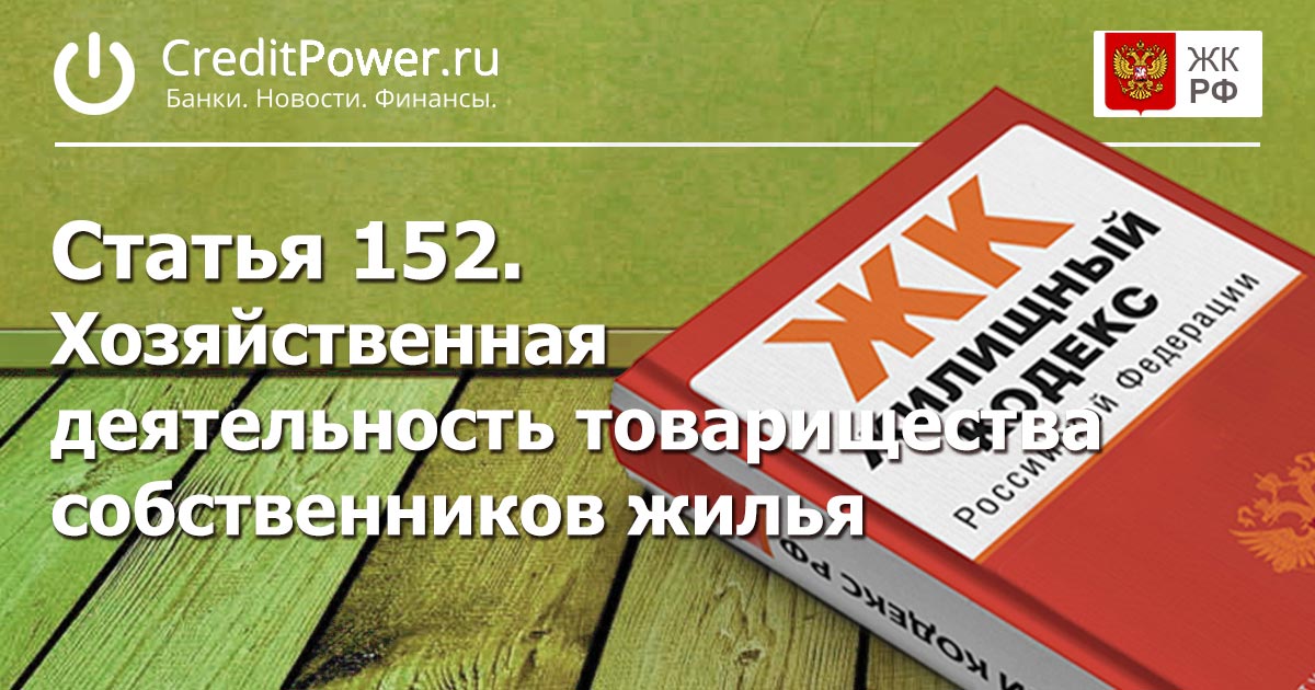 Статья 152. (ЖК РФ)