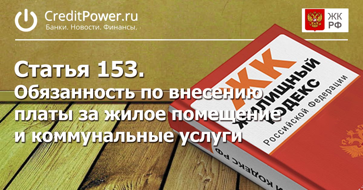 Статья 153. (ЖК РФ)