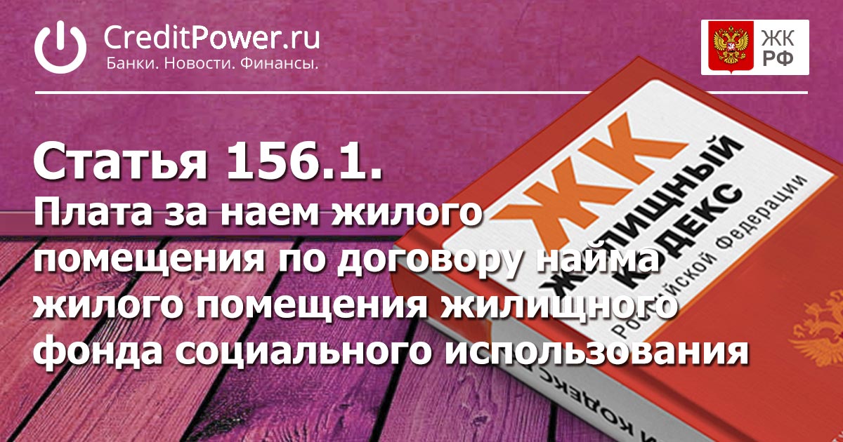 Статья 156.1. (ЖК РФ)