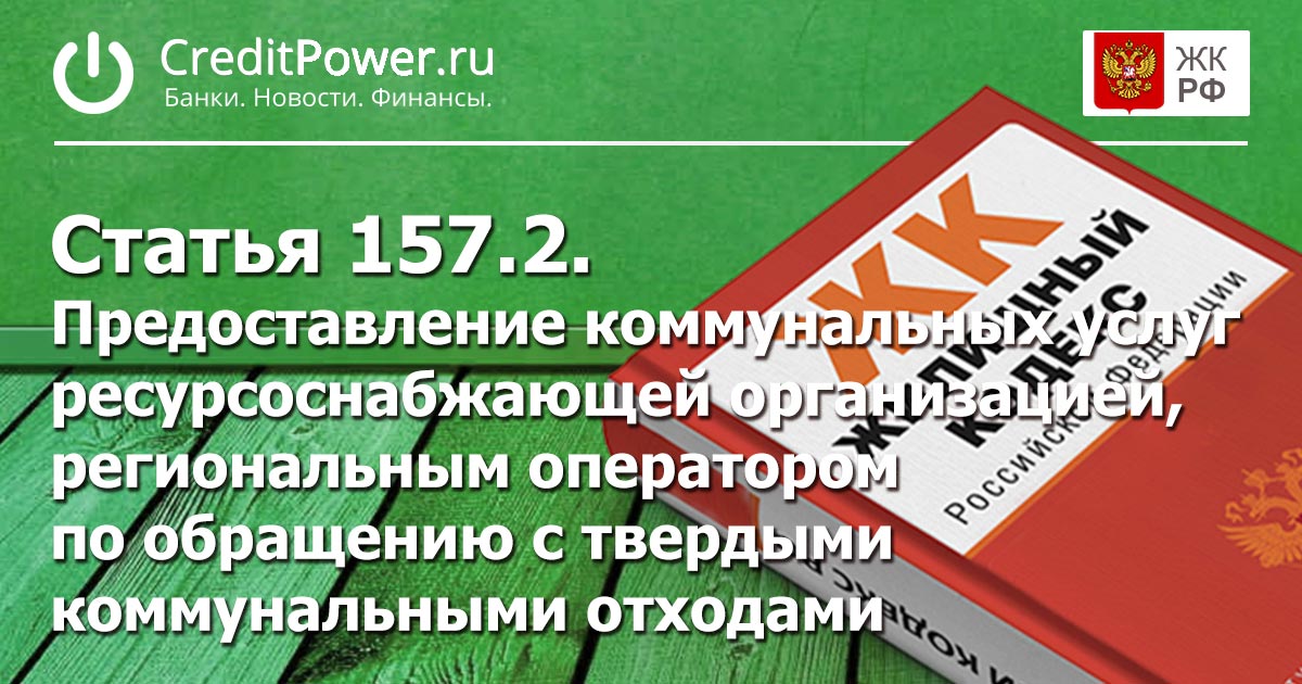 Статья 157.2. (ЖК РФ)