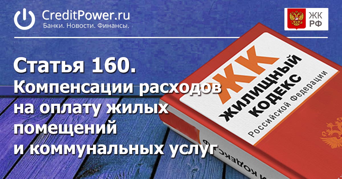 Статья 160 (ЖК РФ)