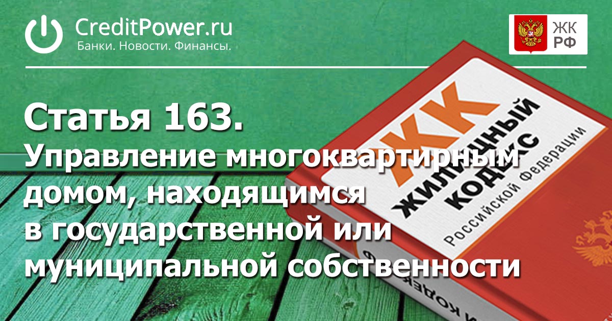 Статья 163. (ЖК РФ)