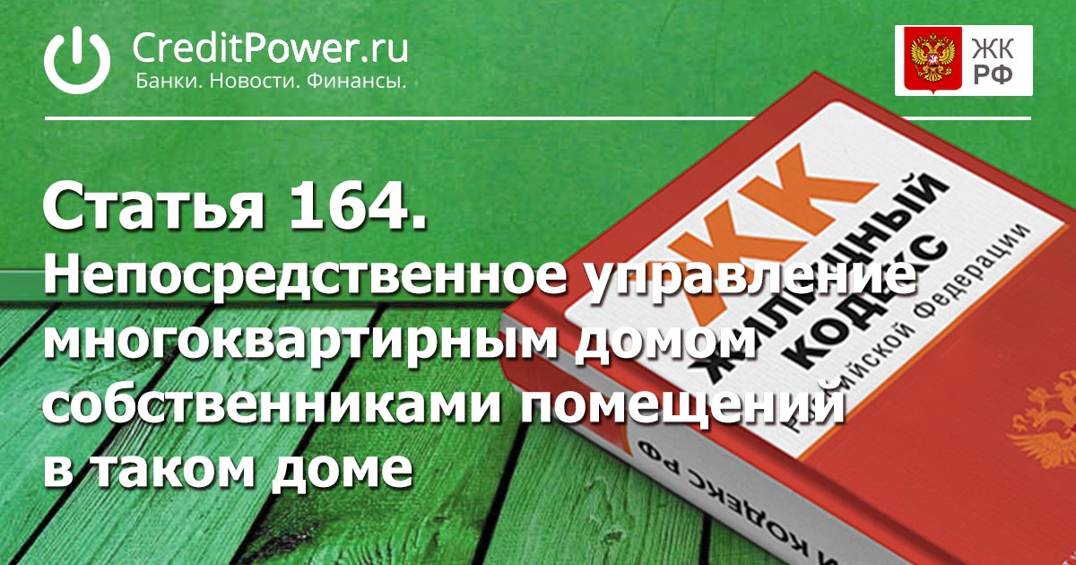 Статья 164. (ЖК РФ)