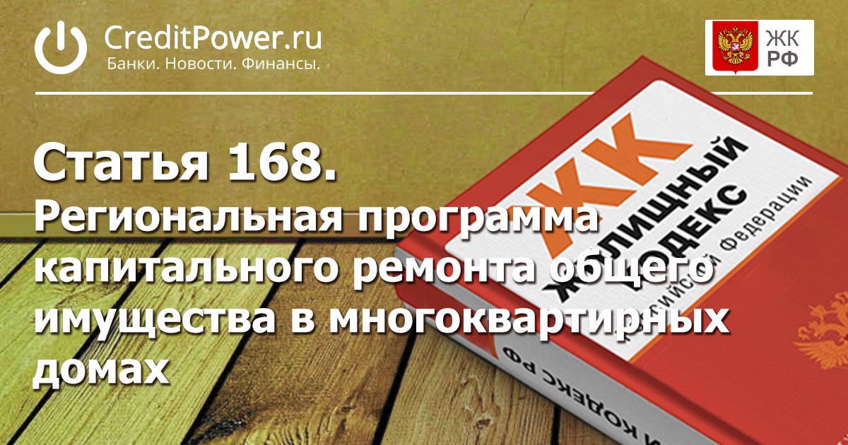 Статья 168. (ЖК РФ)
