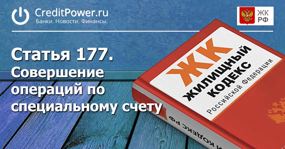 Статья 177. (ЖК РФ)