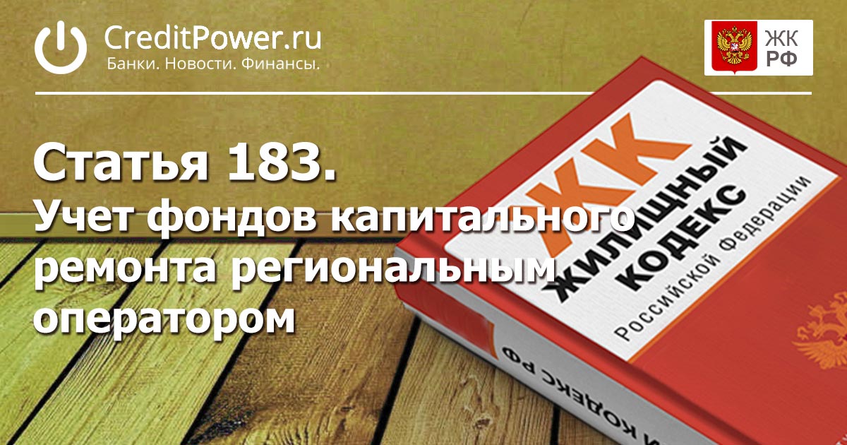 Статья 183. (ЖК РФ)