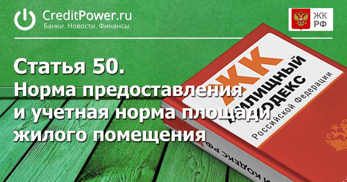 Статья 50. (ЖК РФ)