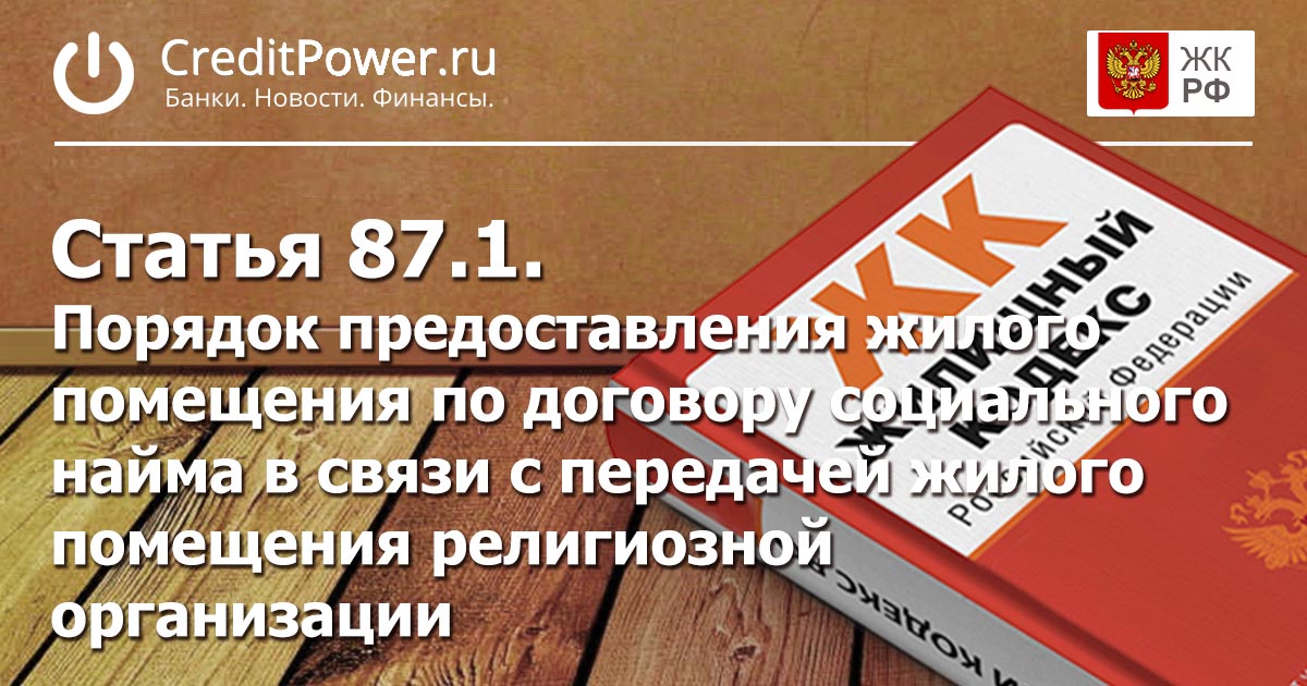 Статья 87.1. (ЖК РФ)