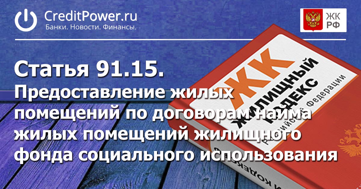 Статья 91.15. (ЖК РФ)