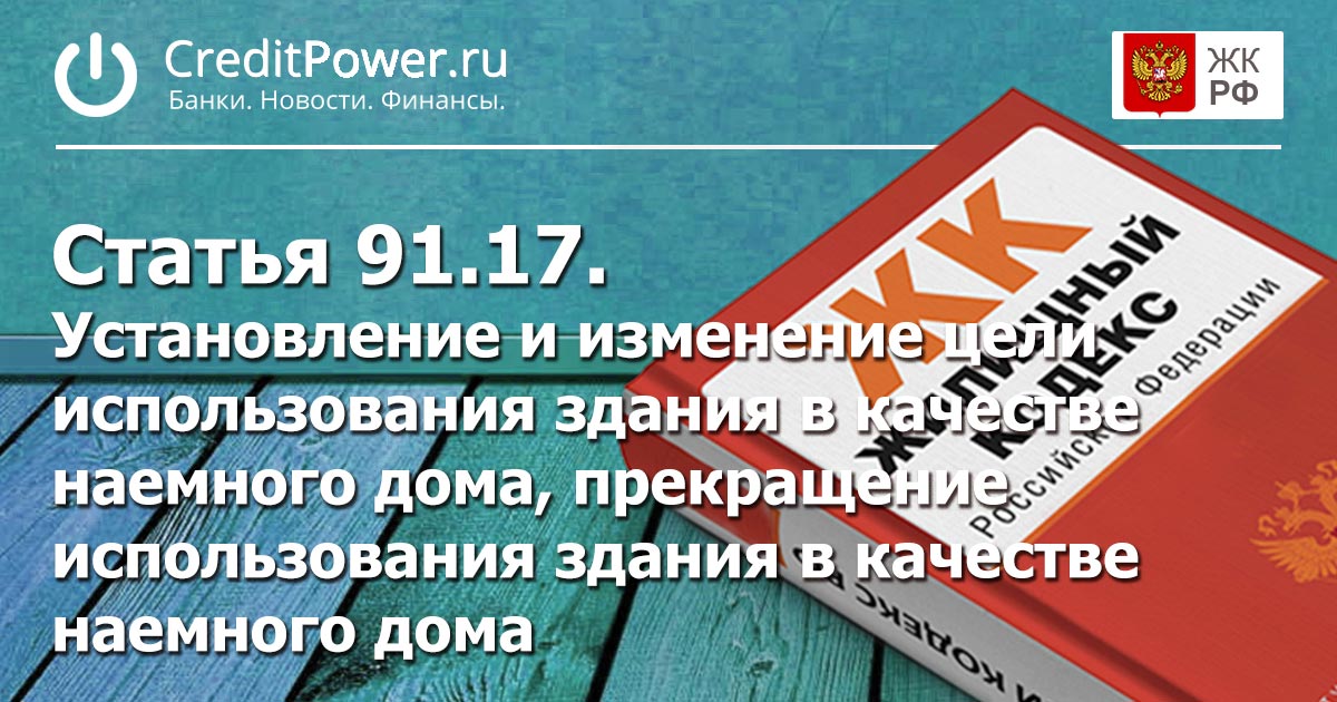 Статья 91.17. (ЖК РФ)