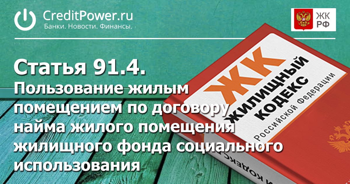 Статья 91.4. (ЖК РФ)