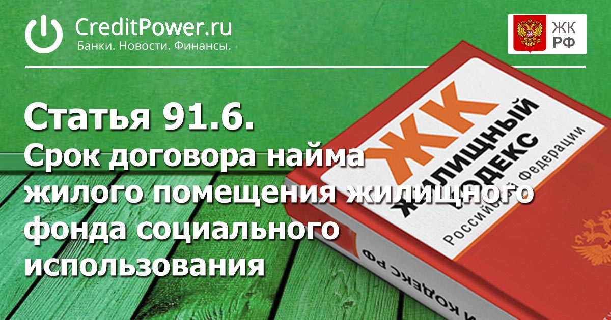 Статья 91.6. (ЖК РФ)