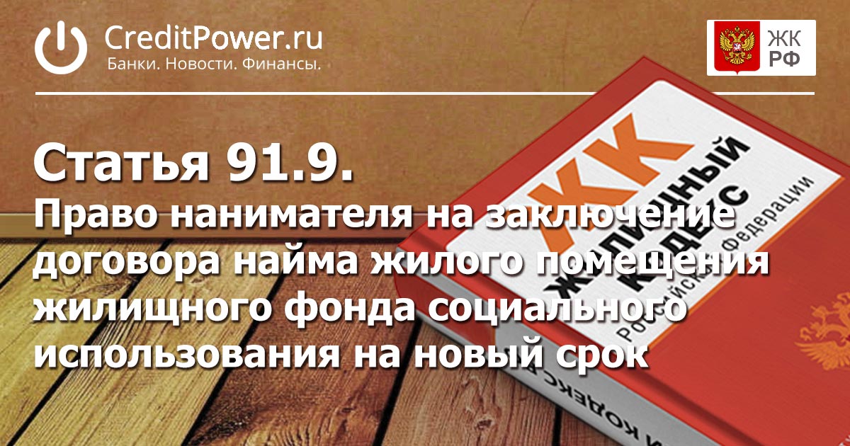 Статья 91.9. (ЖК РФ)