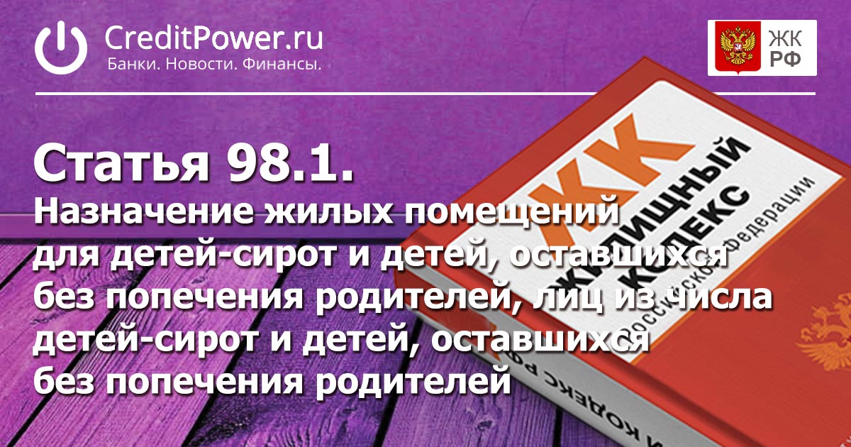 Статья 98.1. (ЖК РФ)