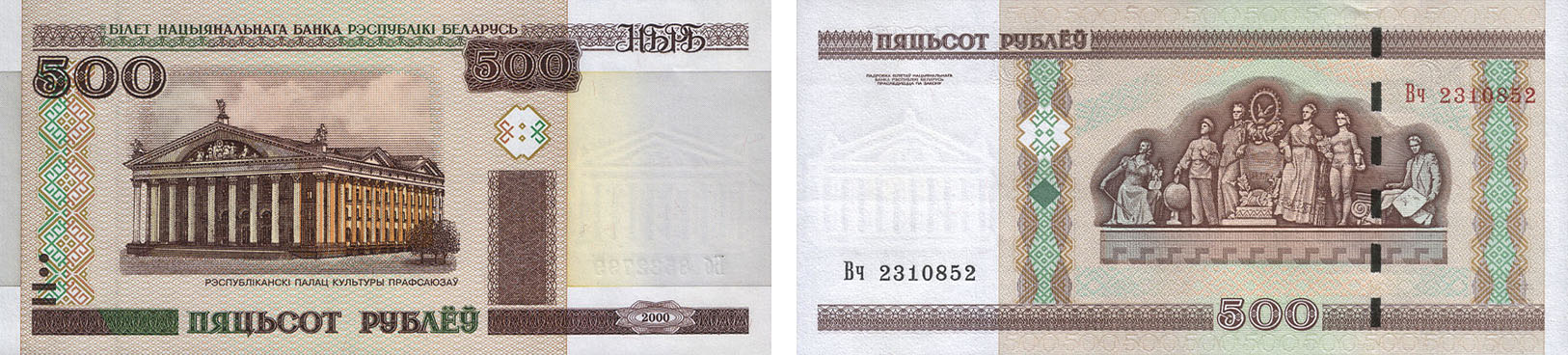 116 белорусских рублей в рублях. 500 Рублей 2000. 500 Белорусских рублей. Белоруссия 500 рублей. 500 Рублей Беларусь.