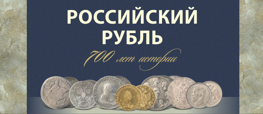 Российский рубль. 700 лет истории