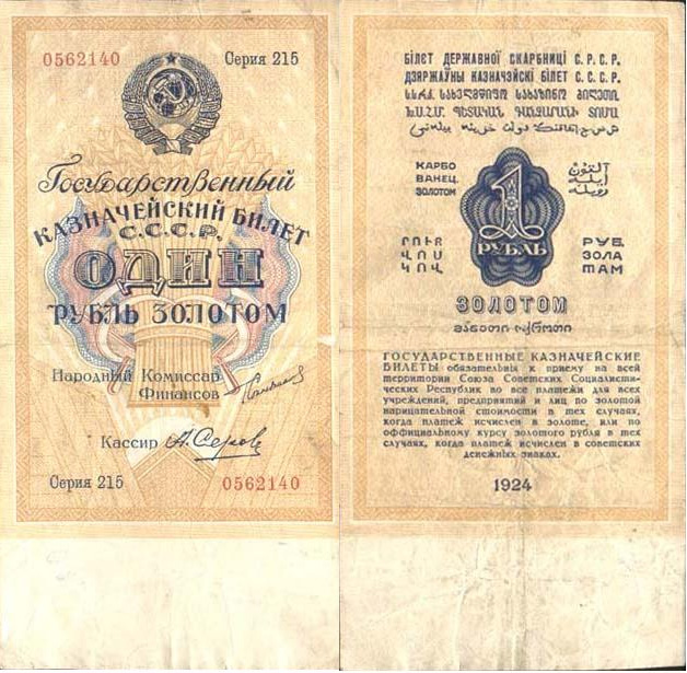 Бумажный рубль 1924 года