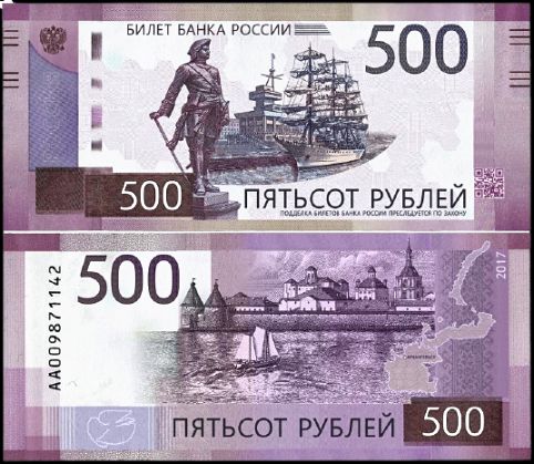 Пятьсот рублей