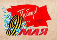 Поздравление с Днем Победы!