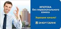Ипотека без первоначального взноса с Энергобанком