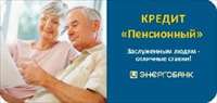 Кредит для пенсионеров 