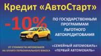 Программа Первый автомобиль, Программа Семейный автомобиль, льготное автокредитование