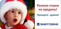 Энергобанк снижает ставки на кредиты!