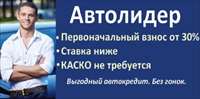 Льготное автокредитование. Акция «Автолидер» продолжается!