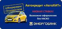 Льготные автокредиты - осталось меньше месяца