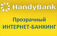 Изменения в части Тарифов Системы интернет-платежей HandyBank
