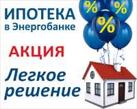 Ипотека по сниженной ставке - Акция в Энергобанке