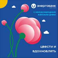 С праздником 8 марта!