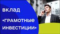 Новый вклад «Грамотные инвестиции». Прекращен прием вклада «Грамотный инвестор».