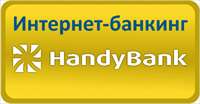 Мобильное приложение интернет-банкинга HandyBank – это удобно и безопасно!