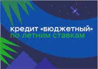 Кредит бюджетный по летней ставке 13,5% годовых