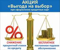 Акция «Выгода на выбор». Оформи кредитную карту на льготных условиях!